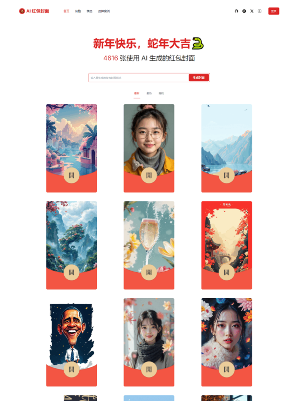 红包封面生成工具 AI一键生成微信红包封面系统源码 微信红包封面-冒泡网