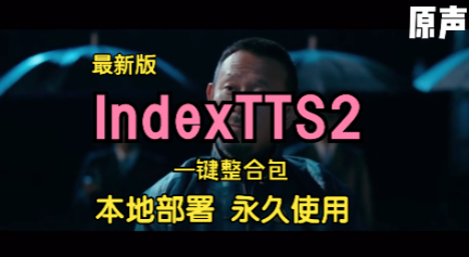 最新版Ai声音音克隆IndexTTS-2本地部署整合包，多情感多角色效果演示-冒泡网