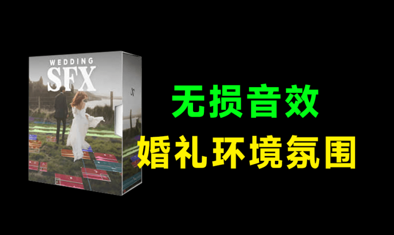 无损音效包！婚礼环境氛围拟声过渡无损音效素材合集，婚礼影视制作剪辑必备音效素材，共116首-冒泡网