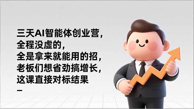 三天AI智能体创业营，全程没虚的，全是拿来就能用的招，老板们想省劲搞增长，这课直接对标结果-冒泡网