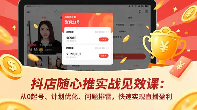 抖店随心推实战见效课(更新-冒泡网