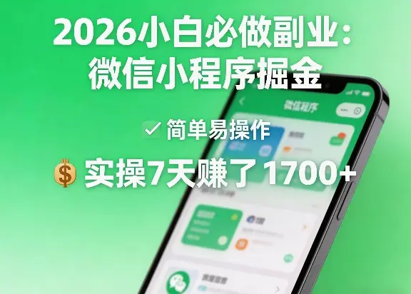 2026小白必做副业：微信小程序掘金，简单易操作，实操7天賺了1700+【揭秘】-冒泡网