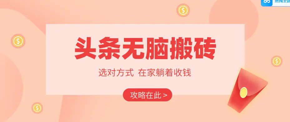 2026头条无脑搬砖实操全攻略，普通人能快速落地月收益千元的赚钱机会-冒泡网