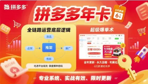 拼多多年卡，拼多多全链路运营底层逻辑，超级爆单术【更新26年3月29日】-冒泡网