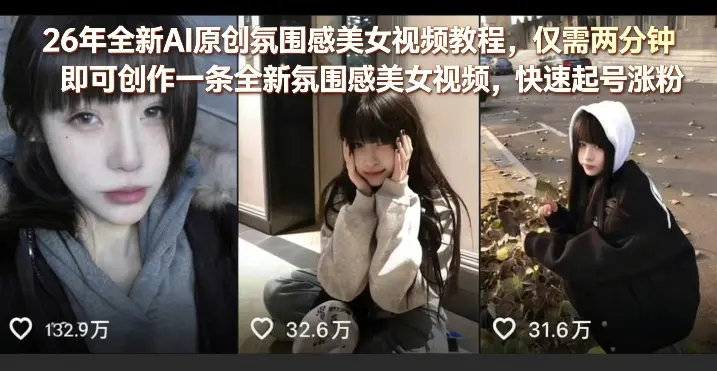 26年全新AI原创氛围感美女视频教程，仅需两分钟即可创作一条全新氛围感美女视频，快速起号涨粉-冒泡网