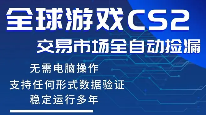 CS2游戏云自动操作，一键批量捡漏，稳健变现超久(可验证)，小白轻松入门，手机即可完成全部操作【揭秘】-冒泡网