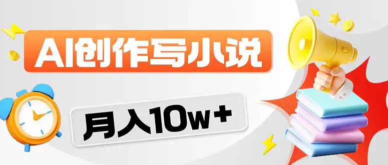 2026风口项目AI写小说 轻松实现月入10w+-冒泡网