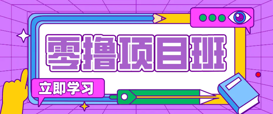 一个长期去深耕，坚持去做就有被动收入的项目，实测每天2小时轻松收益100+-冒泡网