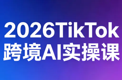 2026TikTok跨境AI实操课-冒泡网