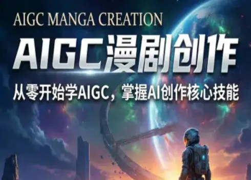 AIGC精品漫剧创作全流程解析，S级漫剧教学，从零开始学AIGC漫剧创作-冒泡网