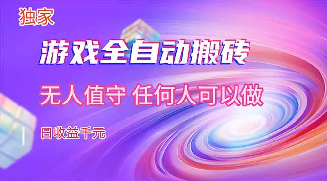 【独家技术】游戏全自动搬砖，日收益千元，长期稳定的副业项目！-冒泡网