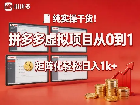 纯实操干货！拼多多虚拟项目从0到1，矩阵化轻松日入1k+【揭秘】-冒泡网
