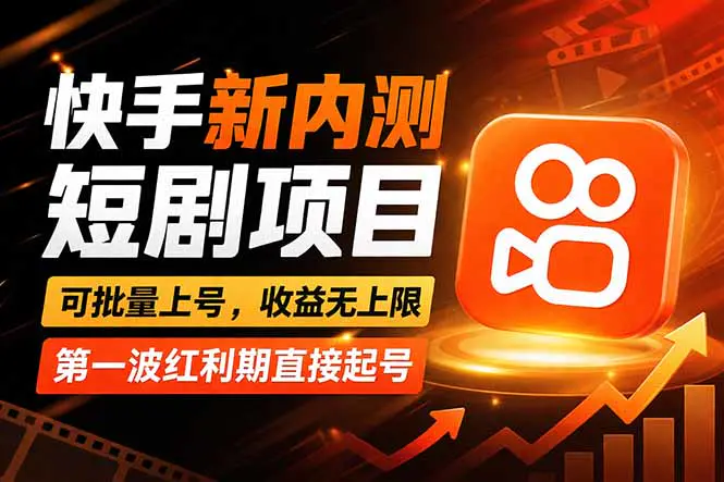 快手最新短剧玩法，零操作无脑上号，收益无上限，新手也能轻松上车-冒泡网