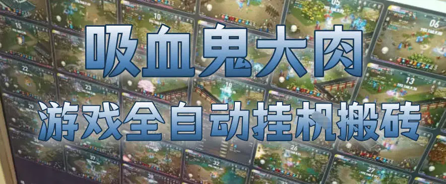 吸血鬼大肉！游戏全自动挂G搬砖，一台电脑开40个窗口日入500+，无需人工值守【揭秘】-冒泡网