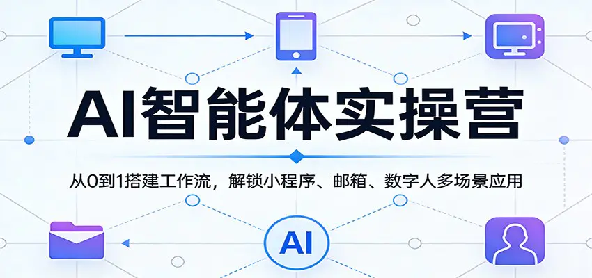 AI智能体实操营：从0到1搭建工作流，解锁小程序、邮箱、数字人多场景应用-冒泡网