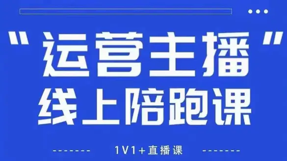 猴帝1600线上课，拉爆自然流，做懂流量的主播，新规政策下，自然流破圈攻略【更新26年3月25日】-冒泡网