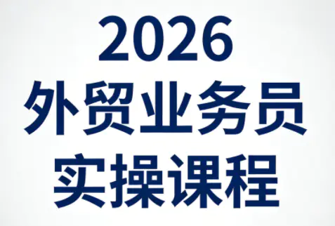 2026外贸业务员实操课程-冒泡网