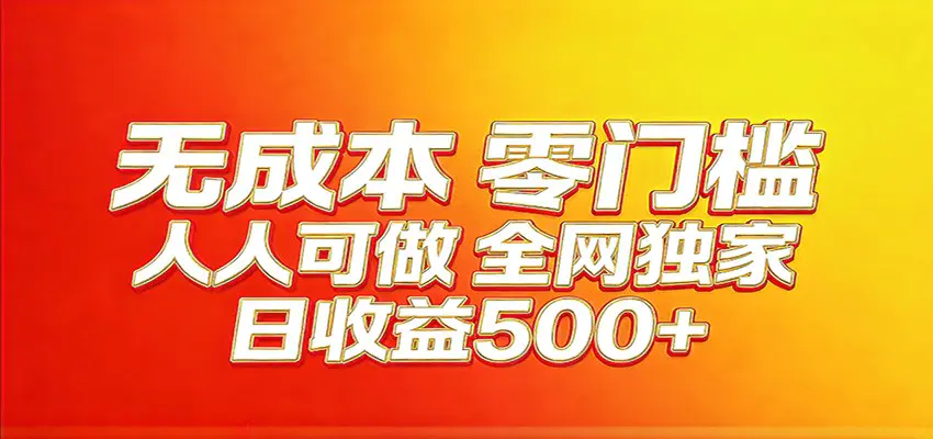 全网独家，小白必做副业！稳定日入400+，超级简单，每天操作十分钟！-冒泡网