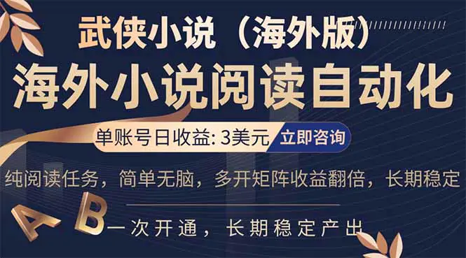 小说阅读挂机，单账号日收益3美元，单可多开裂变支持批量多开，单电脑日收益可达1000+-冒泡网