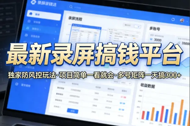 最新录屏搞钱平台，独家的防风控玩法，项目简单，一看就会，多号矩阵一天搞300+【揭秘】-冒泡网