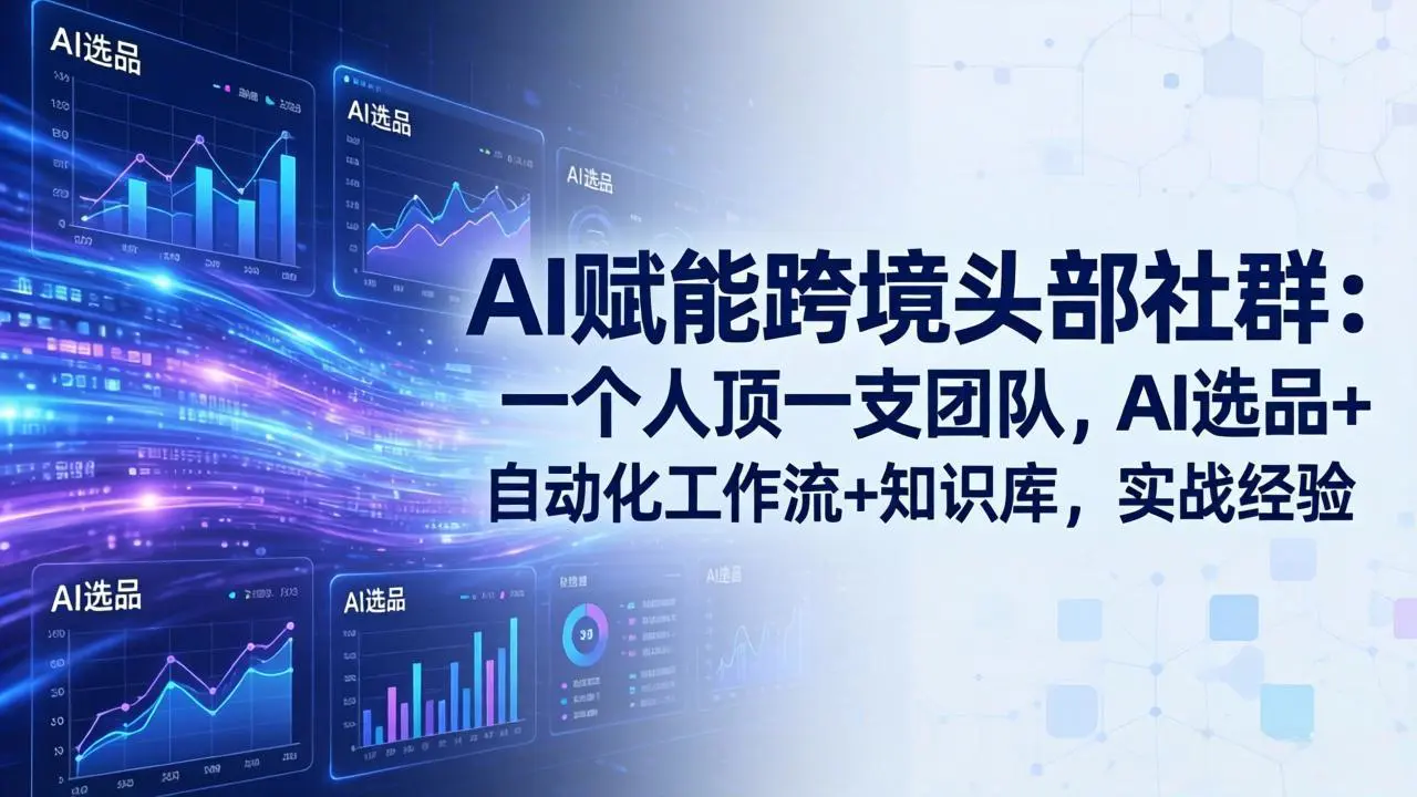 AI赋能跨境头部社群：一个人顶一支团队，AI选品+自动化工作流+知识库，实战经验-更新3月-冒泡网