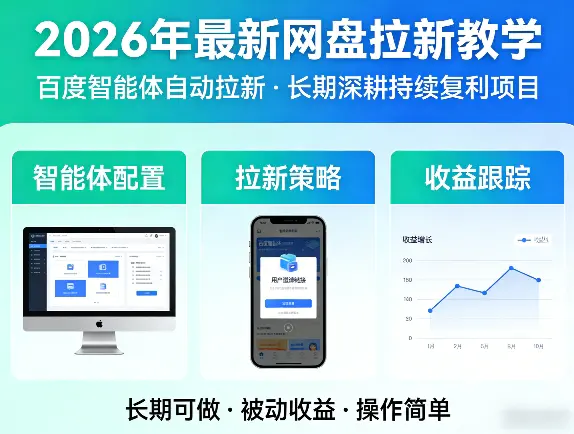 2026年最新网盘拉新教学(百度智能体自动拉新),一个可以长期深耕、持续复利的项目-冒泡网