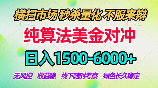 2026美金掘金新风口-纯算法对冲震撼上线！日入1500-6000+，长久合规稳健，轻松摆脱死工资-冒泡网