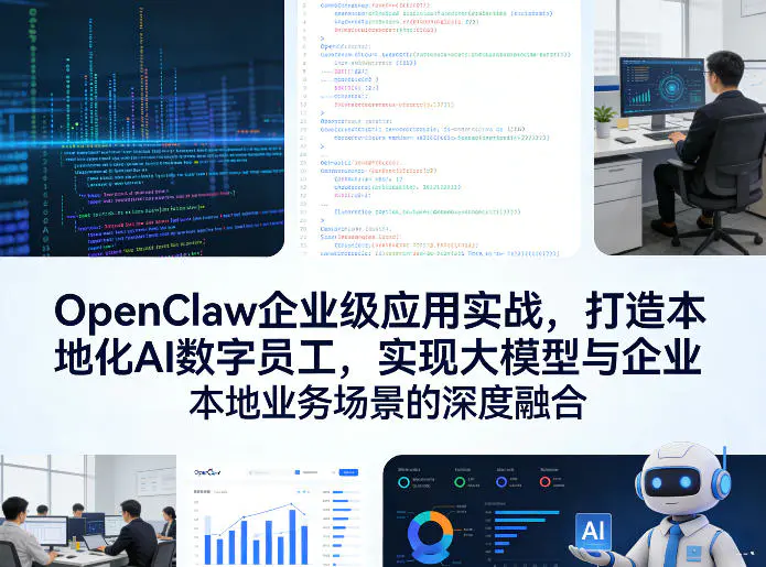 OpenClaw企业级应用实战,打造本地化AI数字员工,实现大模型与企业本地业务场景的深度融合(更新0329)