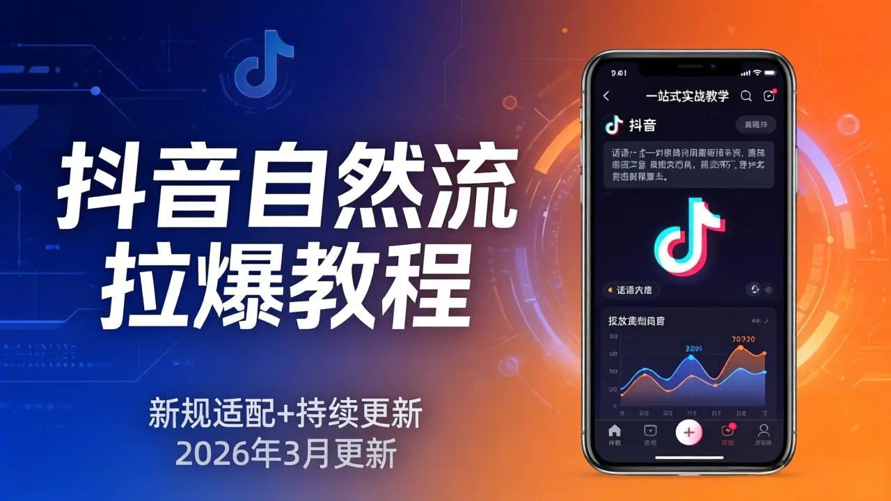 抖音自然流拉爆教程：新规适配+持续更新，话术+投放+起号一站式实战教学(更新26年3月-冒泡网