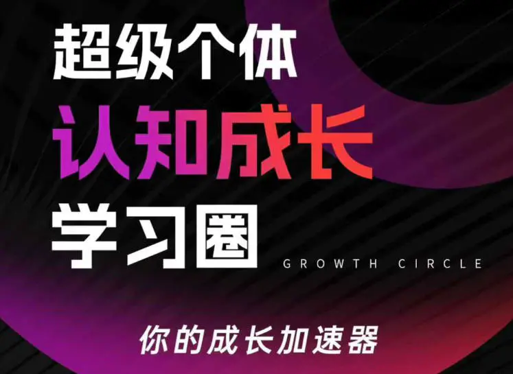 超级个体认知成长学习圈,你的成长加速器,用认知破局,用行动变现(更新26年3月)-冒泡网