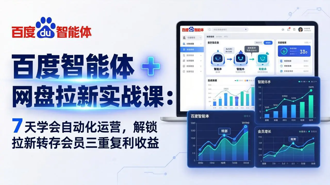 百度智能体 + 网盘拉新实战课：7 天学会自动化运营，解锁拉新转存会员三重复利收益-冒泡网
