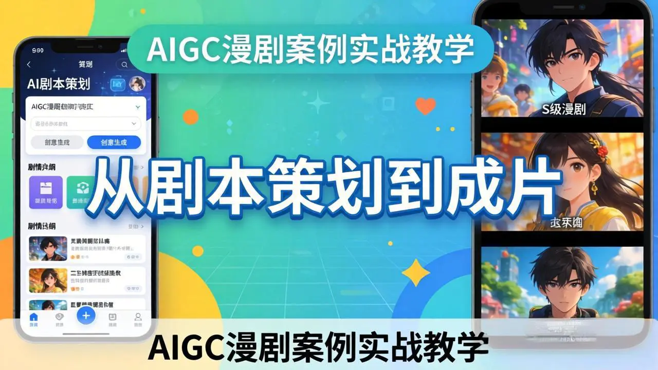 AIGC漫剧案例实战教学：从剧本策划到成片，手把手教学员用AI完成S级漫剧创作-冒泡网