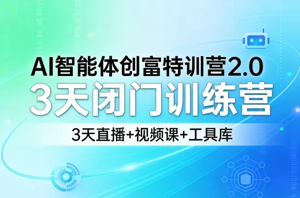 AI智能体创富特训营2.0，3天闭门训练营，3天直播+视频课+工具库-冒泡网
