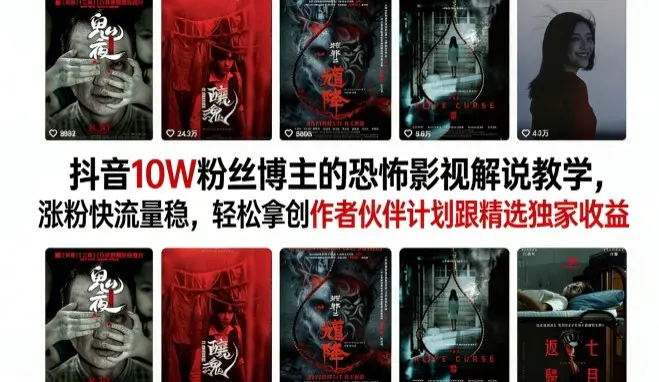 抖音10W粉丝博主的恐怖影视解说教学，涨粉快流量稳，轻松拿创作者伙伴计划跟精选独家收益-冒泡网