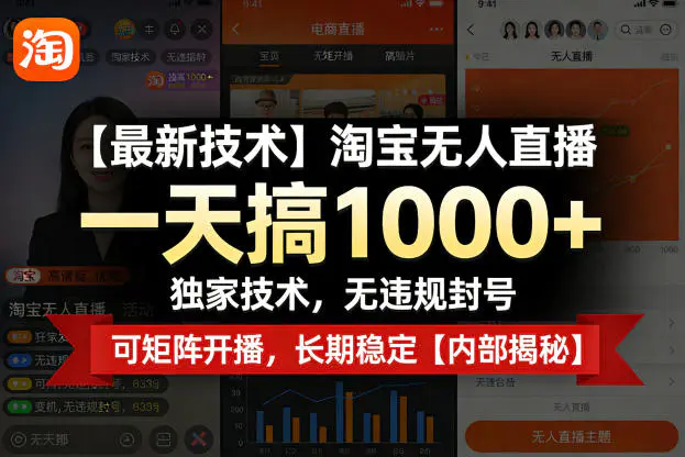 【最新技术】淘宝无人直播，一天搞1k+，独家技术，无违规封号，可矩阵开播，长期稳定【内部揭秘】-冒泡网