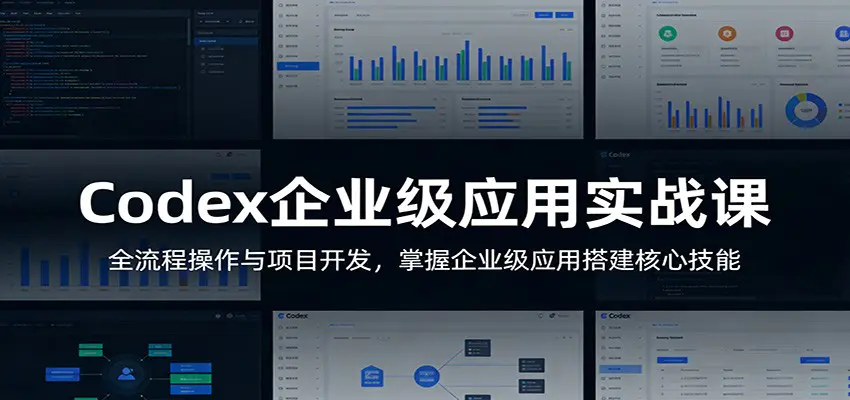 Codex企业级应用实战课：全流程操作与项目开发，掌握企业级应用搭建核心技能-冒泡网