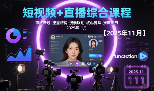 短视频+直播综合课程，审核新规-流量结构-搜索联动-核心算法-推流细节【更新3月25日】-冒泡网