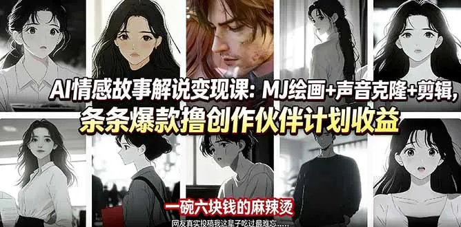 AI情感故事解说变现课：MJ绘画+声音克隆+剪辑，条条爆款撸创作伙伴计划收益-冒泡网