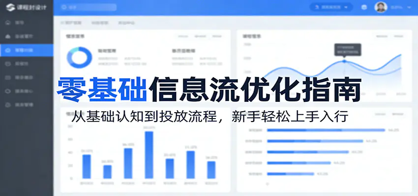 零基础信息流优化指南:从基础认知到投放流程,新手轻松上手入行-冒泡网