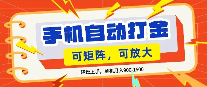 零基础手机打金，小白轻松上手，单机每月收益1.5k，可矩阵放大操作【揭秘】-冒泡网
