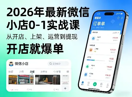 2026年最新微信小店0-1实战课，从开店、上架、运营到提现，开店就爆单-冒泡网
