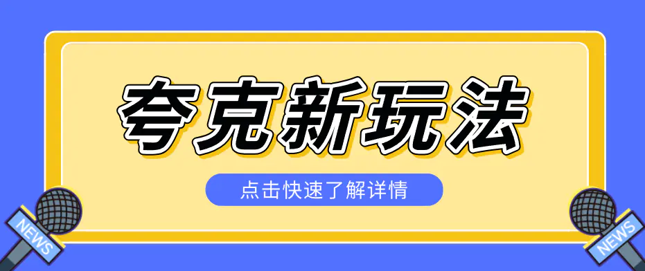 夸克搜索新玩法，不用囤资源不碰版权，纯靠口令就能躺赚，有人做到1天7512-冒泡网