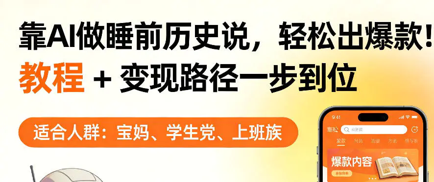 靠AI做睡前历史解说，轻松出爆款！教程+变现路径一步到位，单个视频收益1K+【揭秘】-冒泡网