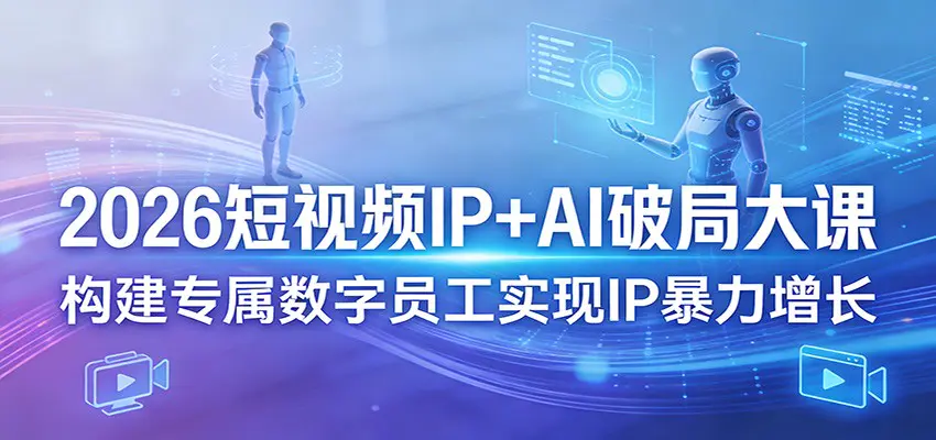2026短视频IP+AI破局大课，构建专属数字员工实现IP暴力增长-冒泡网