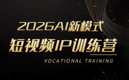 小乔老师·2026AI新模式短视频IP训练营-冒泡网