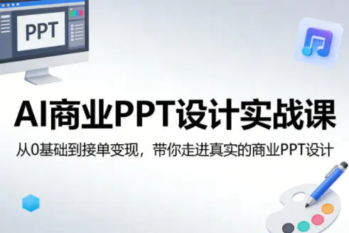 AI商业PPT设计实战课，从0基础到接单变现，带你走进真实的商业PPT设计-冒泡网