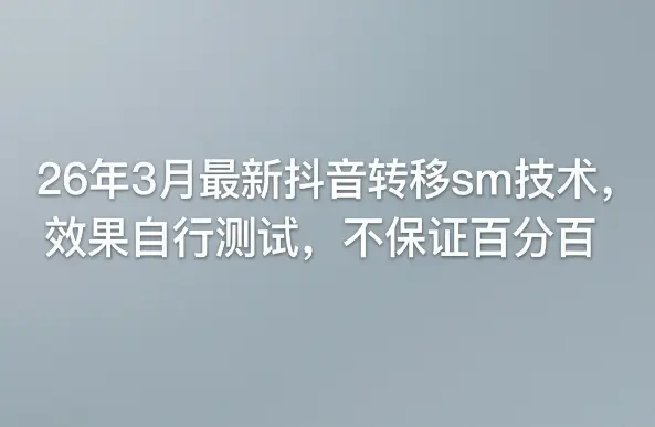 26年3月最新抖音转移sm技术，效果自行测试，不保证百分百-冒泡网