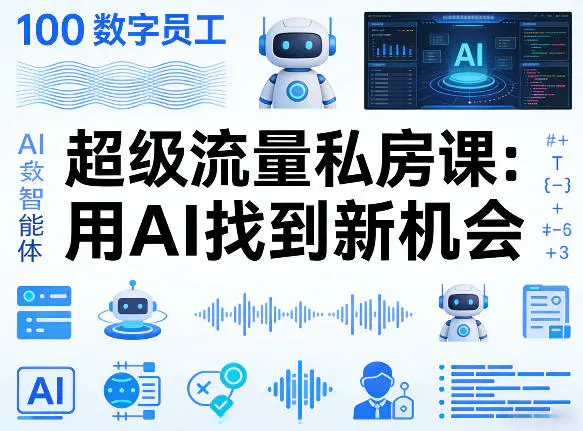 你的AI数字员工100个智能体，超级流量私房课，用AI找到新机会-冒泡网