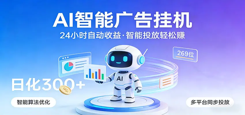 AI智能广告挂机，24小时自动赚收益，正规广告联盟渠道，实现稳定曝光与收益结算-冒泡网