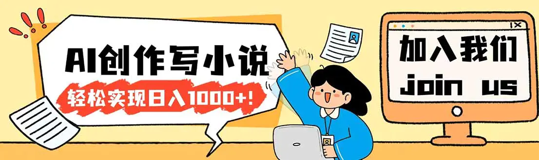 26年最新风口项目AI工具创作写小说，轻松实现日入1000+-冒泡网